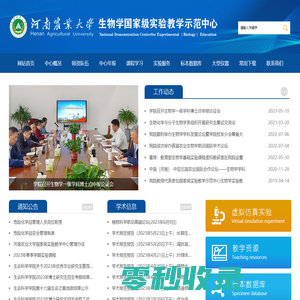 河南农业大学生物学国家级实验天际亚洲官方网站示范中心