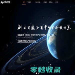 国科星图（深圳）数字技术产业研发中心有限公司