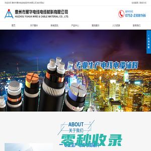 惠州市豫华电线电缆材料有限公司